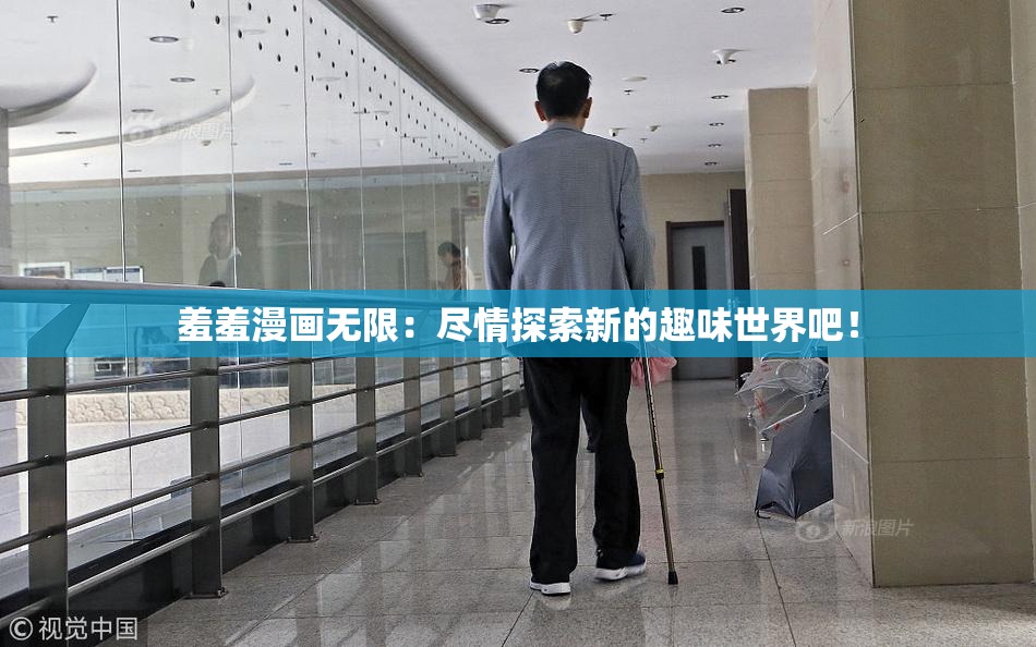 羞羞漫画无限：尽情探索新的趣味世界吧！