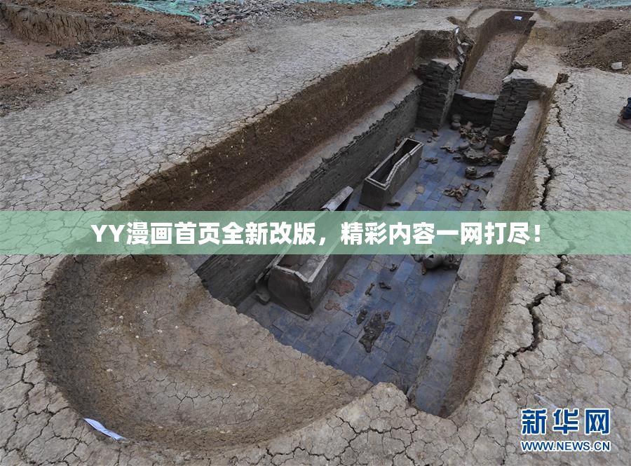 YY漫画首页全新改版，精彩内容一网打尽！