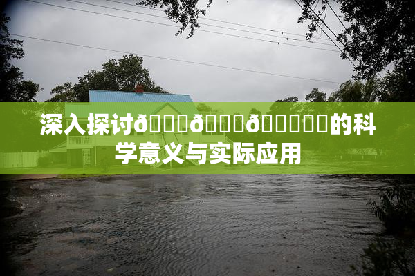 深入探讨🍆🍑🔞❌‌的科学意义与实际应用