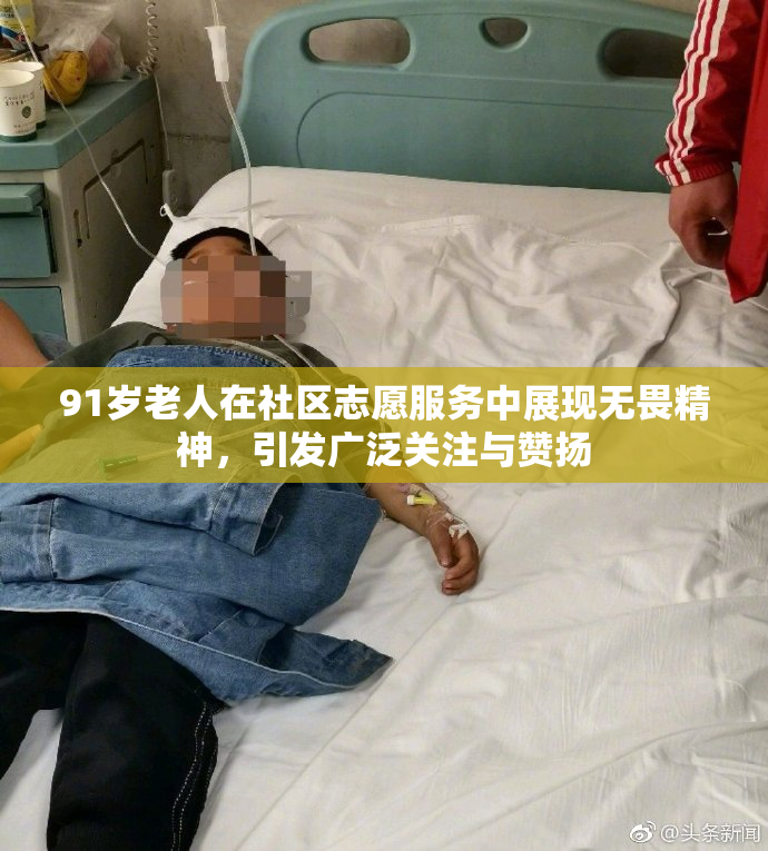 91岁老人在社区志愿服务中展现无畏精神，引发广泛关注与赞扬