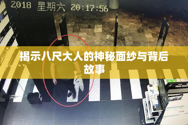 揭示八尺大人的神秘面纱与背后故事