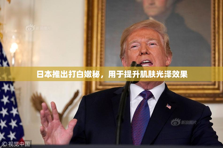 日本推出打白嫩秘，用于提升肌肤光泽效果