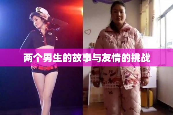 两个男生的故事与友情的挑战