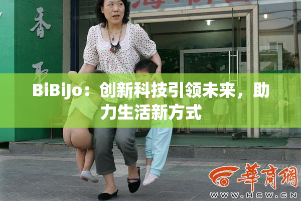 BiBiJo：创新科技引领未来，助力生活新方式