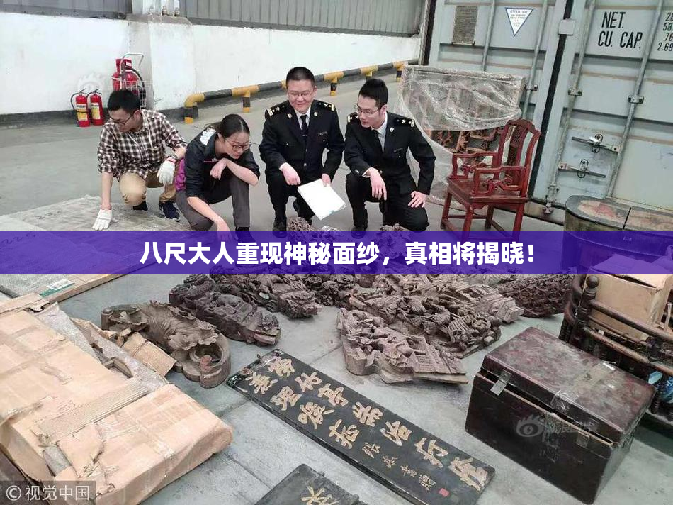八尺大人重现神秘面纱，真相将揭晓！