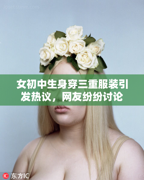 女初中生身穿三重服装引发热议，网友纷纷讨论