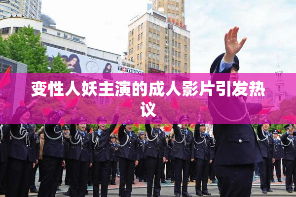 变性人妖主演的成人影片引发热议