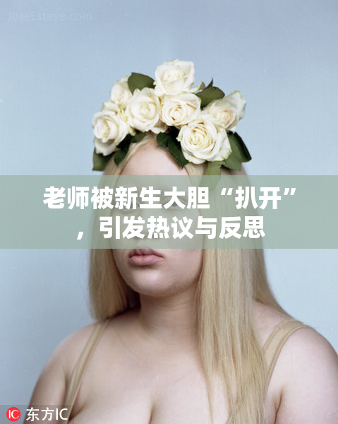 老师被新生大胆“扒开”，引发热议与反思