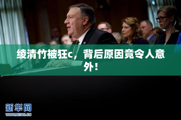 绫清竹被狂c，背后原因竟令人意外！