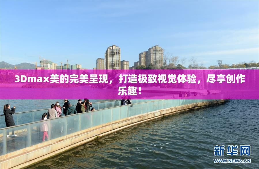 3Dmax美的完美呈现，打造极致视觉体验，尽享创作乐趣！