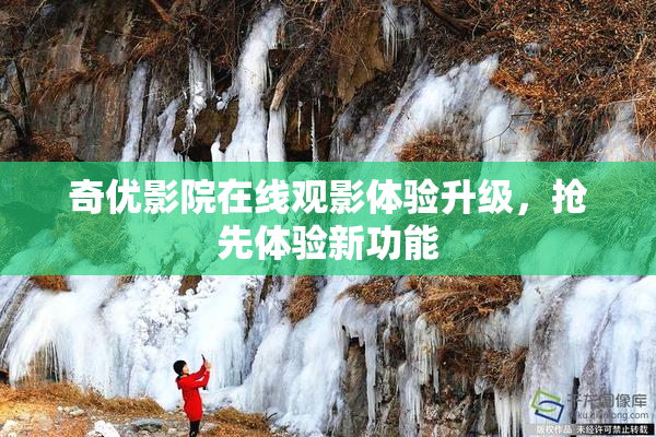 奇优影院在线观影体验升级，抢先体验新功能