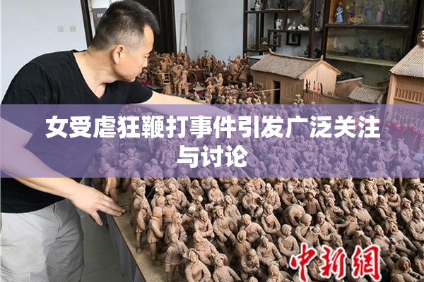 女受虐狂鞭打事件引发广泛关注与讨论
