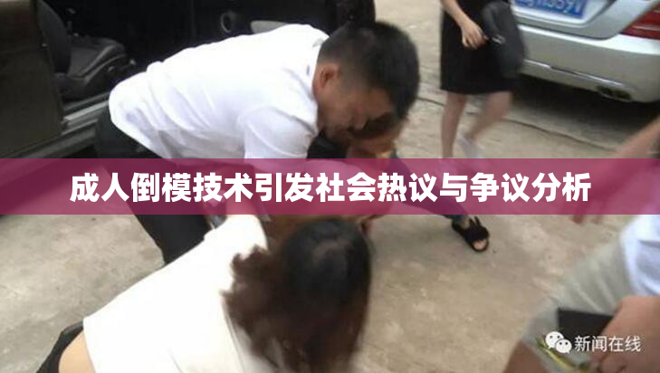 成人倒模技术引发社会热议与争议分析