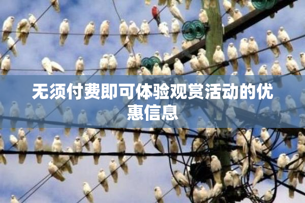 无须付费即可体验观赏活动的优惠信息