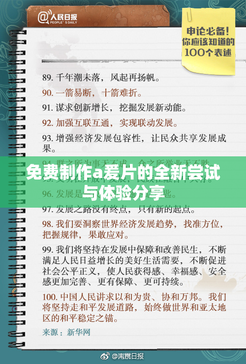 免费制作a爰片的全新尝试与体验分享