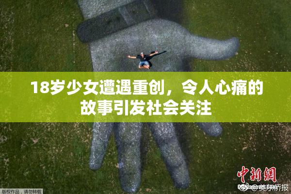 18岁少女遭遇重创，令人心痛的故事引发社会关注