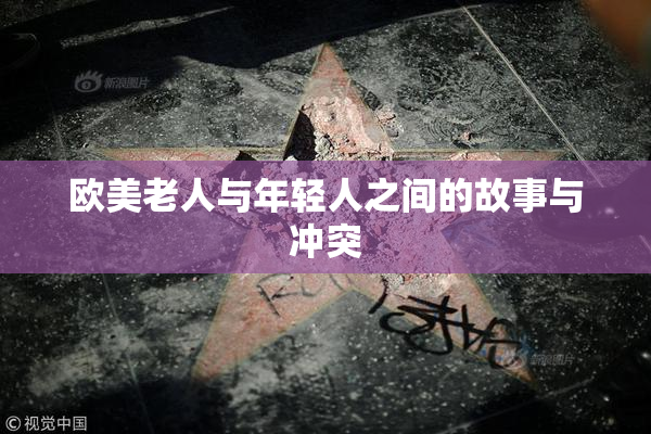 欧美老人与年轻人之间的故事与冲突