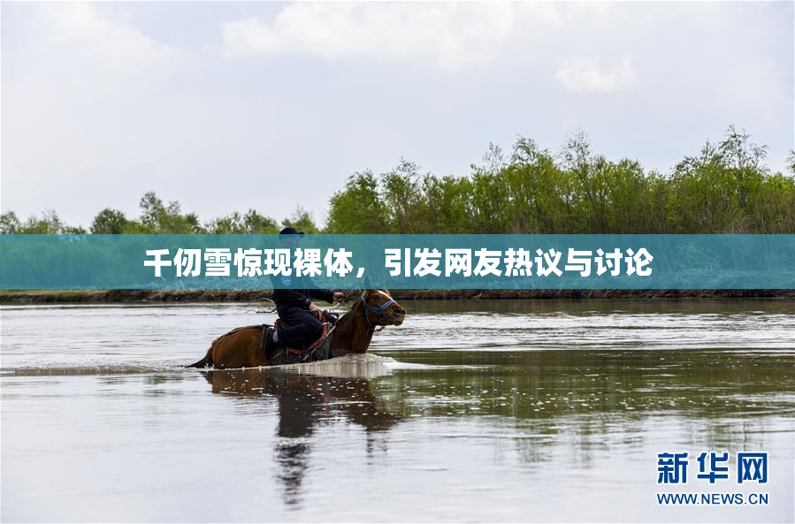 千仞雪惊现裸体，引发网友热议与讨论