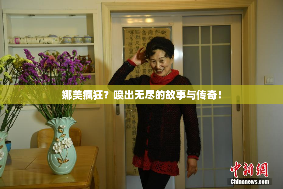娜美疯狂？喷出无尽的故事与传奇！