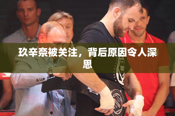 玖辛奈被关注，背后原因令人深思
