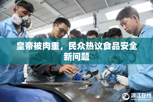 皇帝被肉重，民众热议食品安全新问题