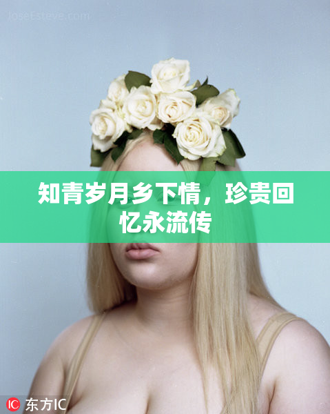 知青岁月乡下情，珍贵回忆永流传