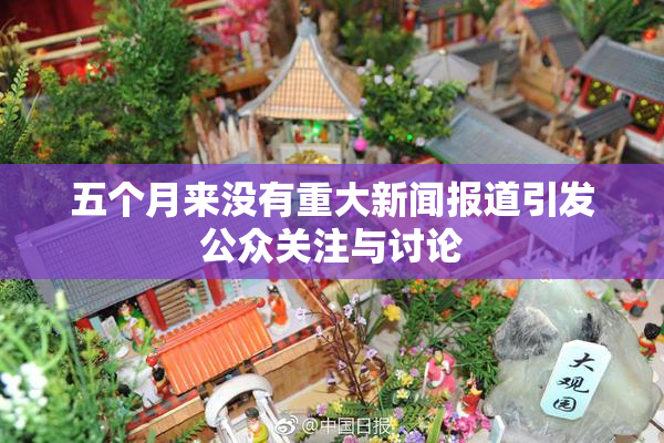 五个月来没有重大新闻报道引发公众关注与讨论