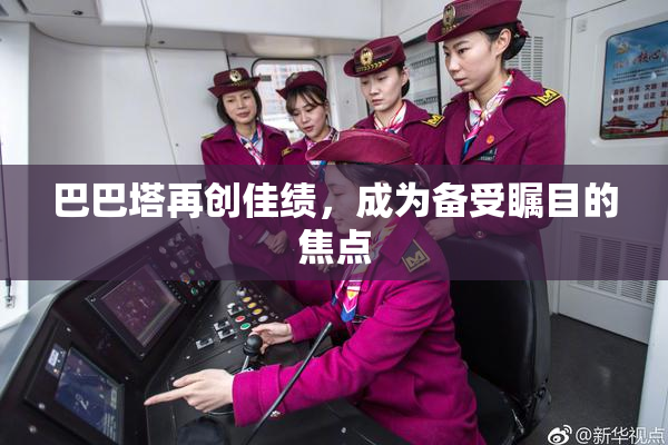 巴巴塔再创佳绩，成为备受瞩目的焦点