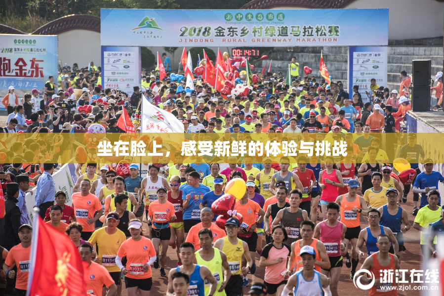 坐在脸上，感受新鲜的体验与挑战