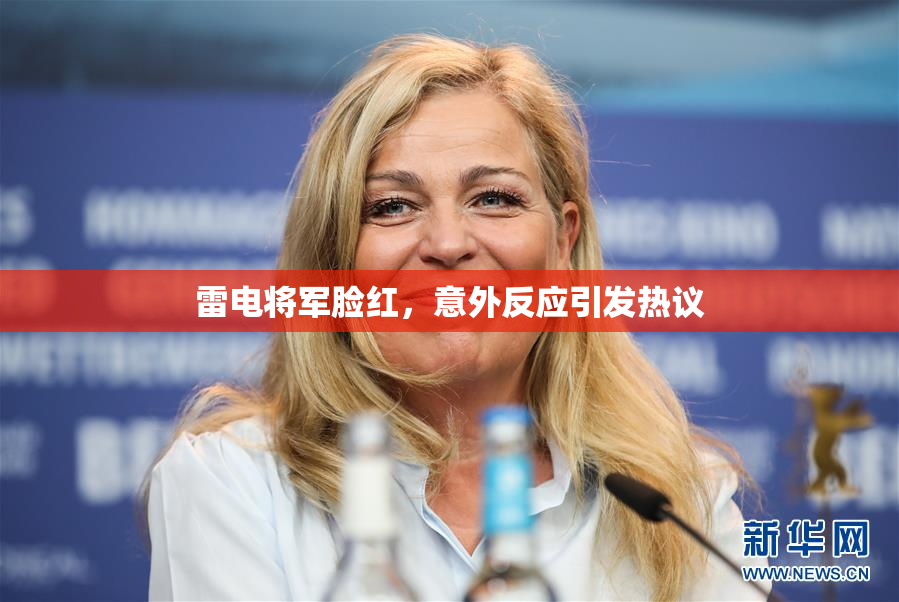 雷电将军脸红，意外反应引发热议