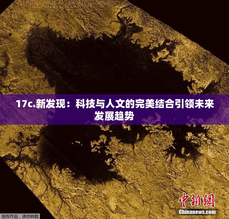 17c.新发现：科技与人文的完美结合引领未来发展趋势