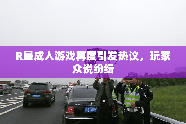 R星成人游戏再度引发热议，玩家众说纷纭