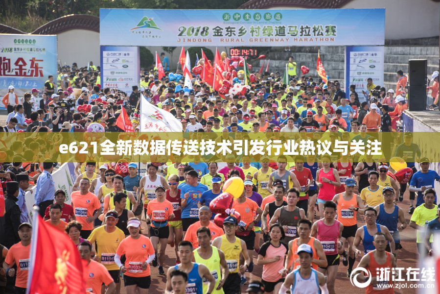 e621全新数据传送技术引发行业热议与关注
