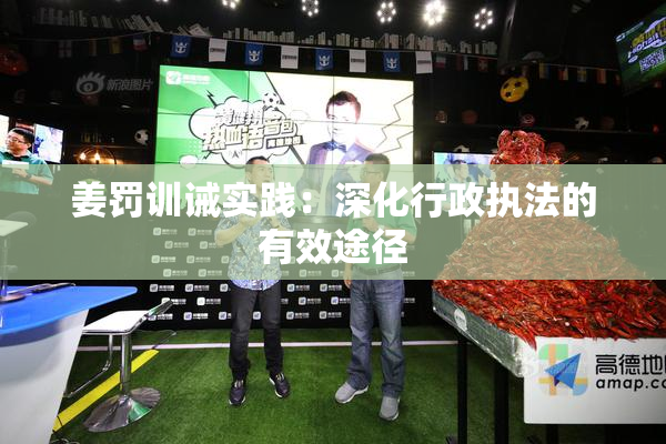 姜罚训诫实践：深化行政执法的有效途径