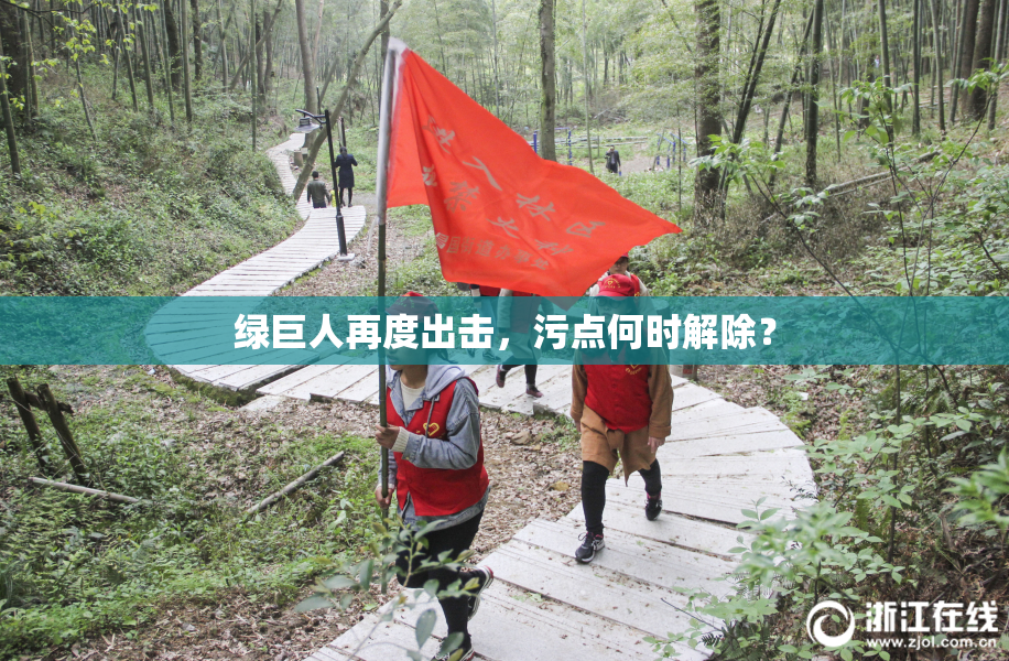 绿巨人再度出击，污点何时解除？