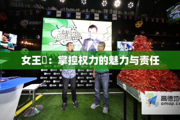 女王様：掌控权力的魅力与责任