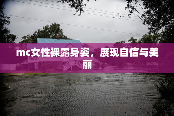 mc女性裸露身姿，展现自信与美丽