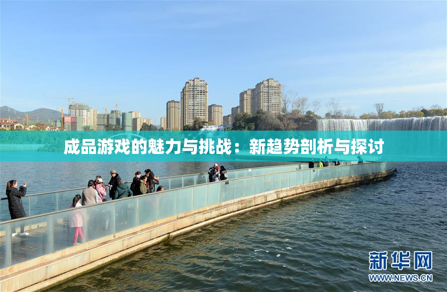 成品游戏的魅力与挑战：新趋势剖析与探讨