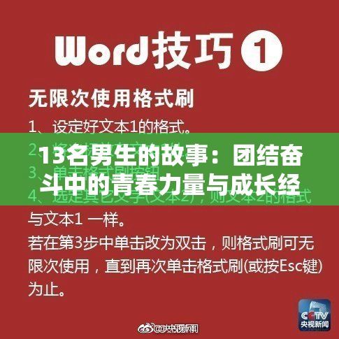 13名男生的故事：团结奋斗中的青春力量与成长经历