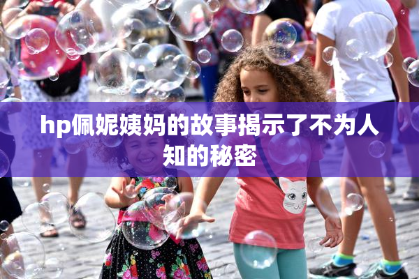 hp佩妮姨妈的故事揭示了不为人知的秘密
