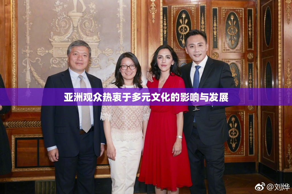 亚洲观众热衷于多元文化的影响与发展