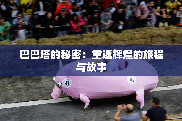 巴巴塔的秘密：重返辉煌的旅程与故事