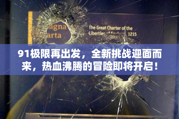 91极限再出发，全新挑战迎面而来，热血沸腾的冒险即将开启！