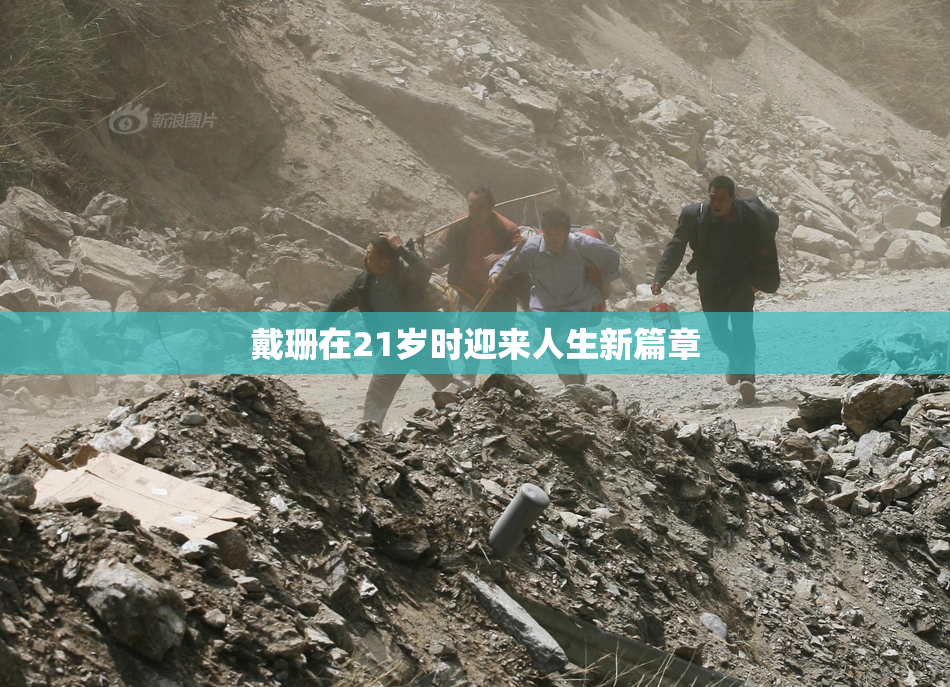 戴珊在21岁时迎来人生新篇章