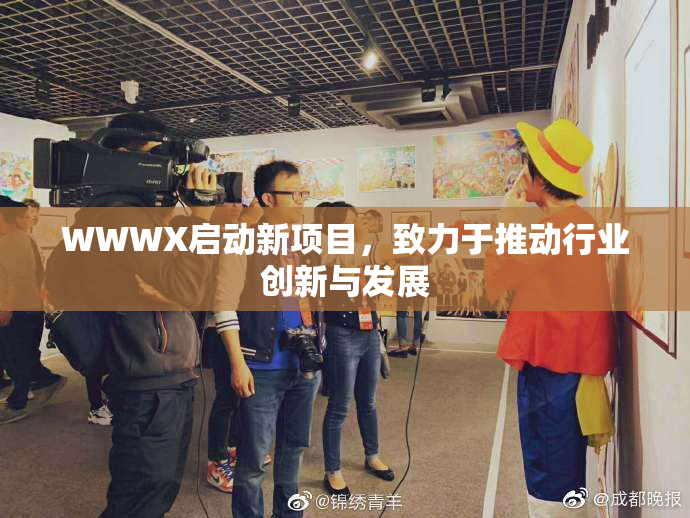 WWWX启动新项目，致力于推动行业创新与发展