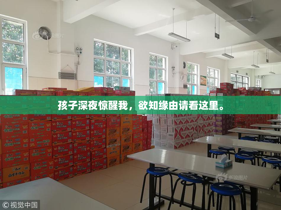 孩子深夜惊醒我，欲知缘由请看这里。