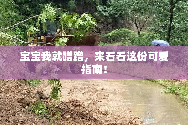 宝宝我就蹭蹭，来看看这份可爱指南！