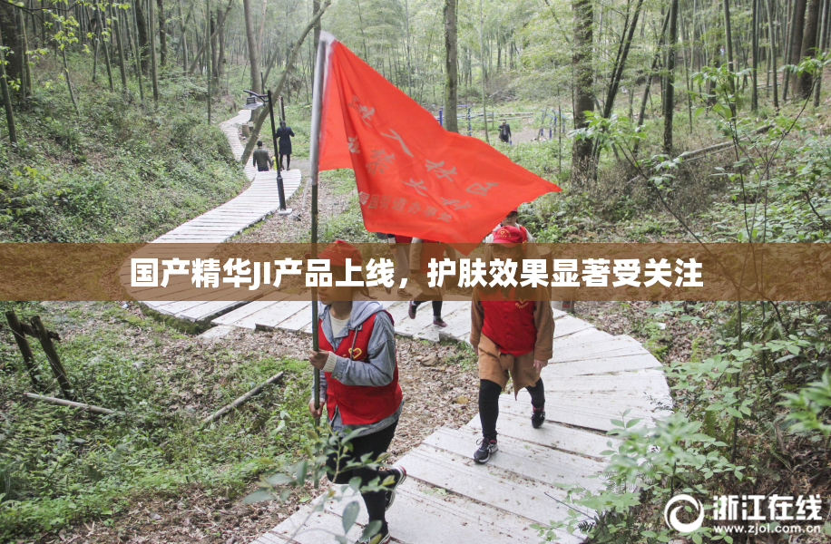 国产精华JI产品上线，护肤效果显著受关注
