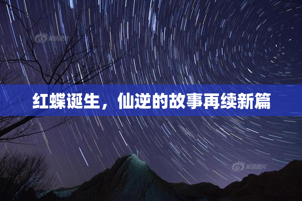 红蝶诞生，仙逆的故事再续新篇