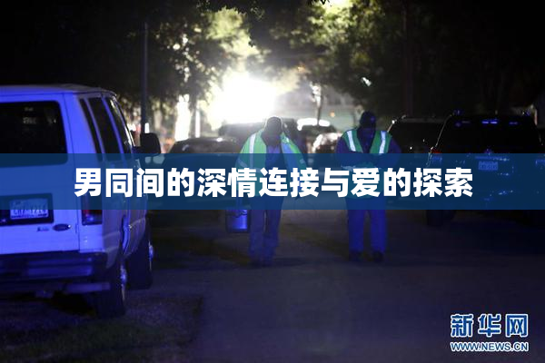男同间的深情连接与爱的探索